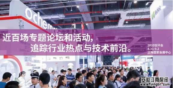 2020世環(huán)會展